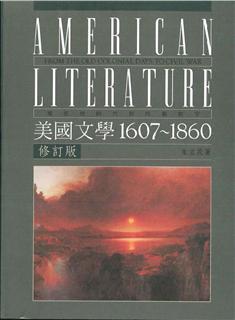 美國文學1607－1860（修訂版）