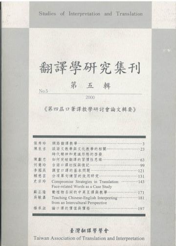 翻譯學研究集刊(第五輯)：第四屆口筆譯教學研討會論文輯要