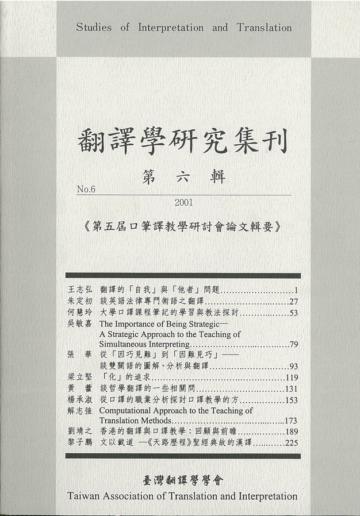 翻譯學研究集刊(第六輯)：第五屆口筆譯教學研討會論文輯要