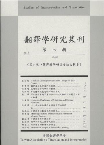 翻譯學研究集刊(第七輯)：第六屆口筆譯教學研討會論文輯要