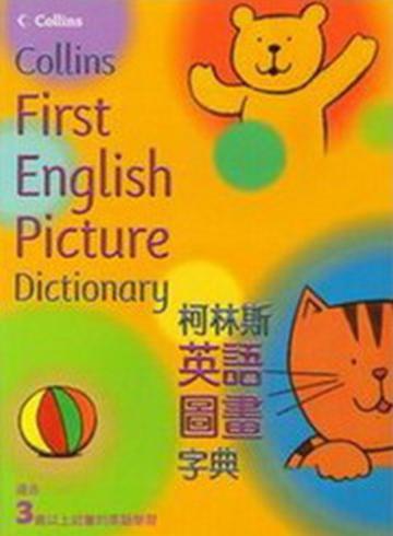 柯林斯英語圖畫字典