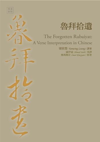 魯拜拾遺