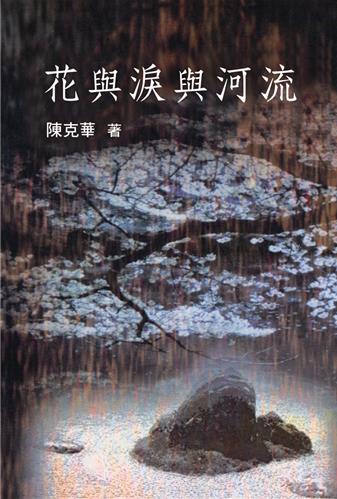 花與淚與河流