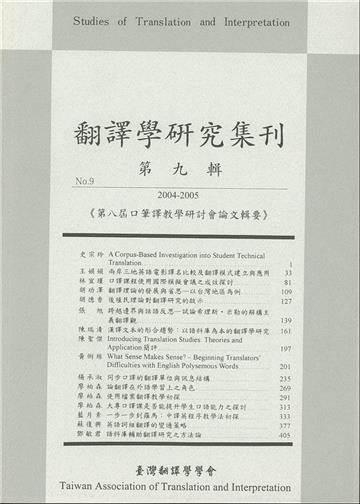 翻譯學研究集刊（第九輯）：第八屆口筆譯教學研討會論文輯要
