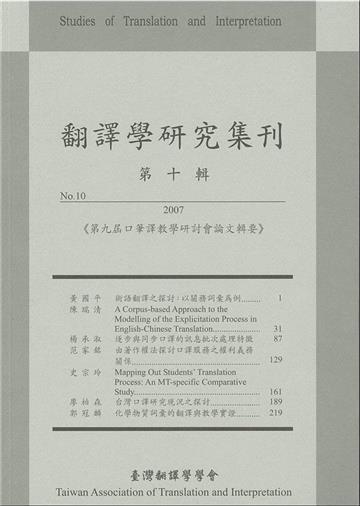 翻譯學研究集刊（第十輯）：第九屆口筆譯教學研討會論文輯要