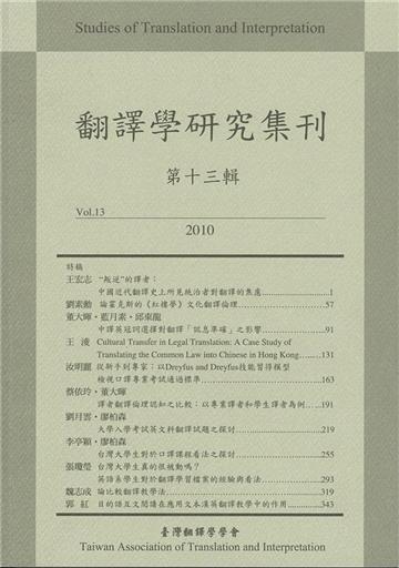 翻譯學研究集刊（第十三輯）