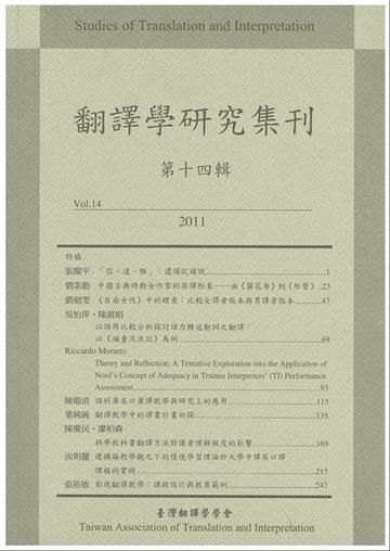 翻譯學研究集刊（第十四輯）