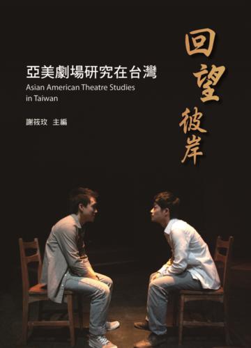 回望彼岸:亞美劇場研究在台灣