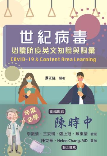 世紀病毒: 必讀防疫英文知識與詞彙