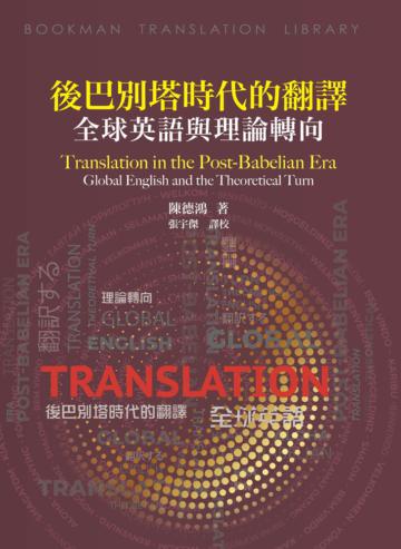 後巴別塔時代的翻譯：全球英語與理論轉向