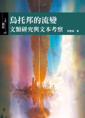 烏托邦的流變:文類研究與文本考察