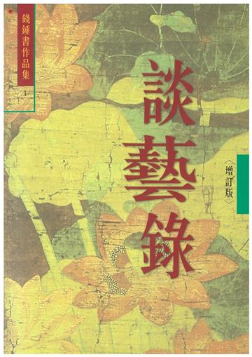 談藝錄 <增訂本> (1)