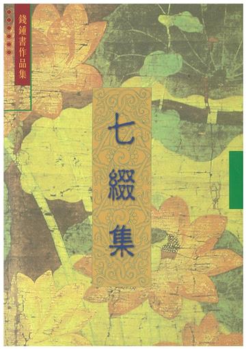 七綴集 (7)