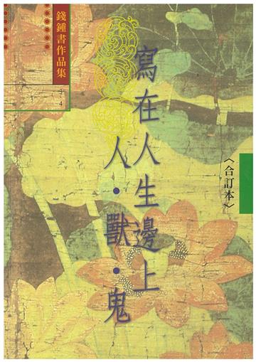 寫在人生邊上．人獸鬼 (3，4合訂本)