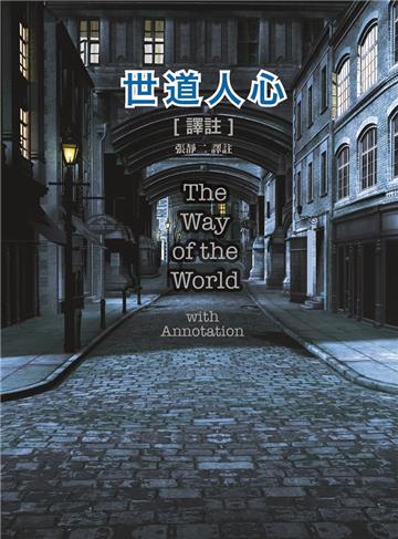 世道人心【譯註】