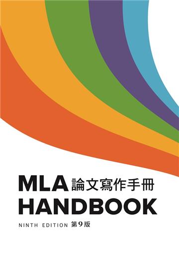 MLA 論文寫作手冊, 9/e （中譯本）