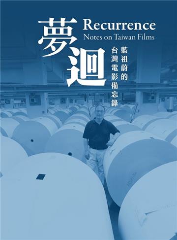 夢迴:藍祖蔚的台灣電影備忘錄