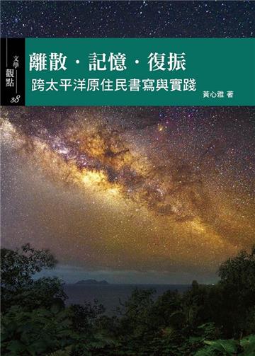 離散‧記憶‧復振：跨太平洋原住民書寫與實踐