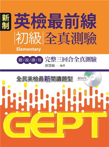新制英檢最前線：初級全真測驗