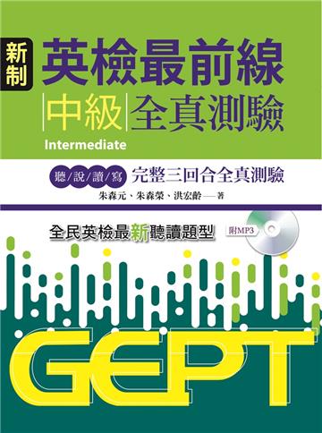 新制英檢最前線：中級全真測驗