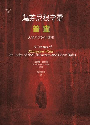 為芬尼根守靈 / 普查：人物及其角色索引