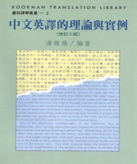 中文英譯的理論與實例