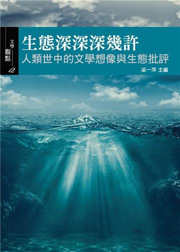 生態深深深幾許：人類世中的文學想像與生態批評