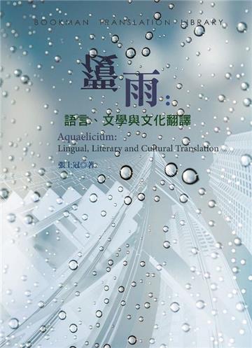 覆雨:語言、文學與文化翻譯