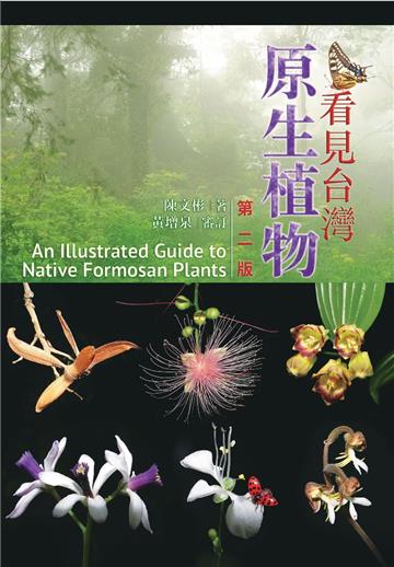 看見台灣原生植物 第二版