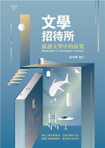 文學招待所：孤讀文學中的寂寞
