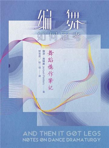編舞如何思考：舞蹈構作筆記