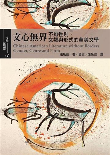 文心無界：不拘性別、文類與形式的華美文學