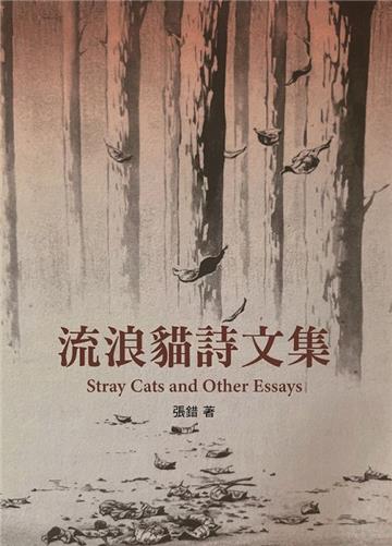 流浪貓詩文集