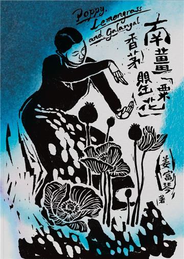 南薑香茅罌粟花