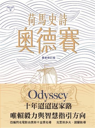 荷馬史詩：奧德賽（最新修訂版）