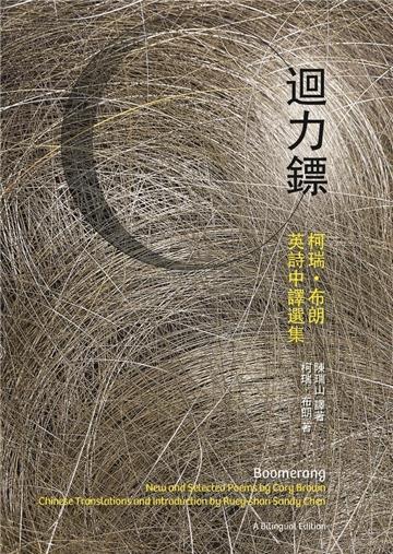 迴力鏢：柯瑞．布朗英詩中譯選集
