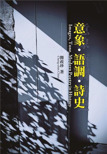 意象．語調．詩史