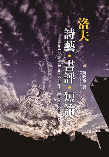 洛夫詩藝．書評．短論
