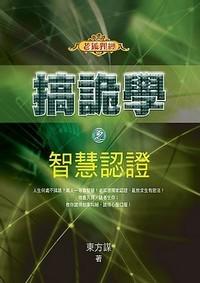 搞詭學之智慧認證