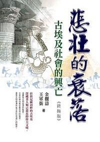 悲壯的衰落—古埃及社會的興亡(終極版)