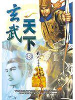 玄武天下（八）儷影魅跡