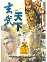 玄武天下（九）落日戰魔