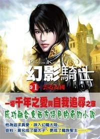 幻影騎士（卷1）雲霓古國