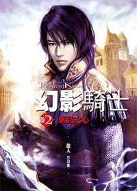 幻影騎士（卷2）紫晶之心