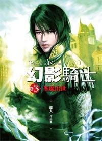 幻影騎士（卷3）聖魔出世