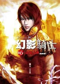 幻影騎士（卷6）命運之神【最終回】