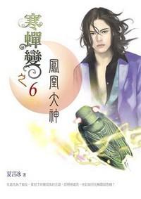 寒蟬變之（6）鳳凰大神