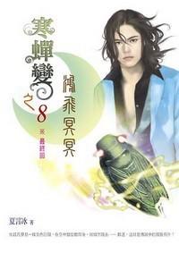 寒蟬變之（8）鴻飛冥冥（最終回）