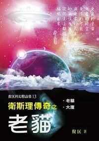 衛斯理傳奇之老貓【精品集】.13