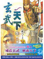 玄武天下（一）樂土傳說